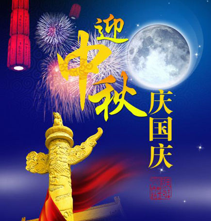中秋节遇上国庆节，家国团圆